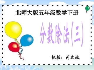 （北师大版）五年级数学下册课件分数除法（三）1