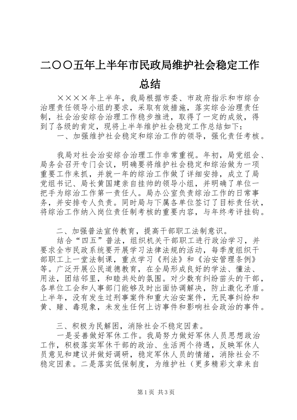 二○○五年上半年市民政局维护社会稳定工作总结 _第1页