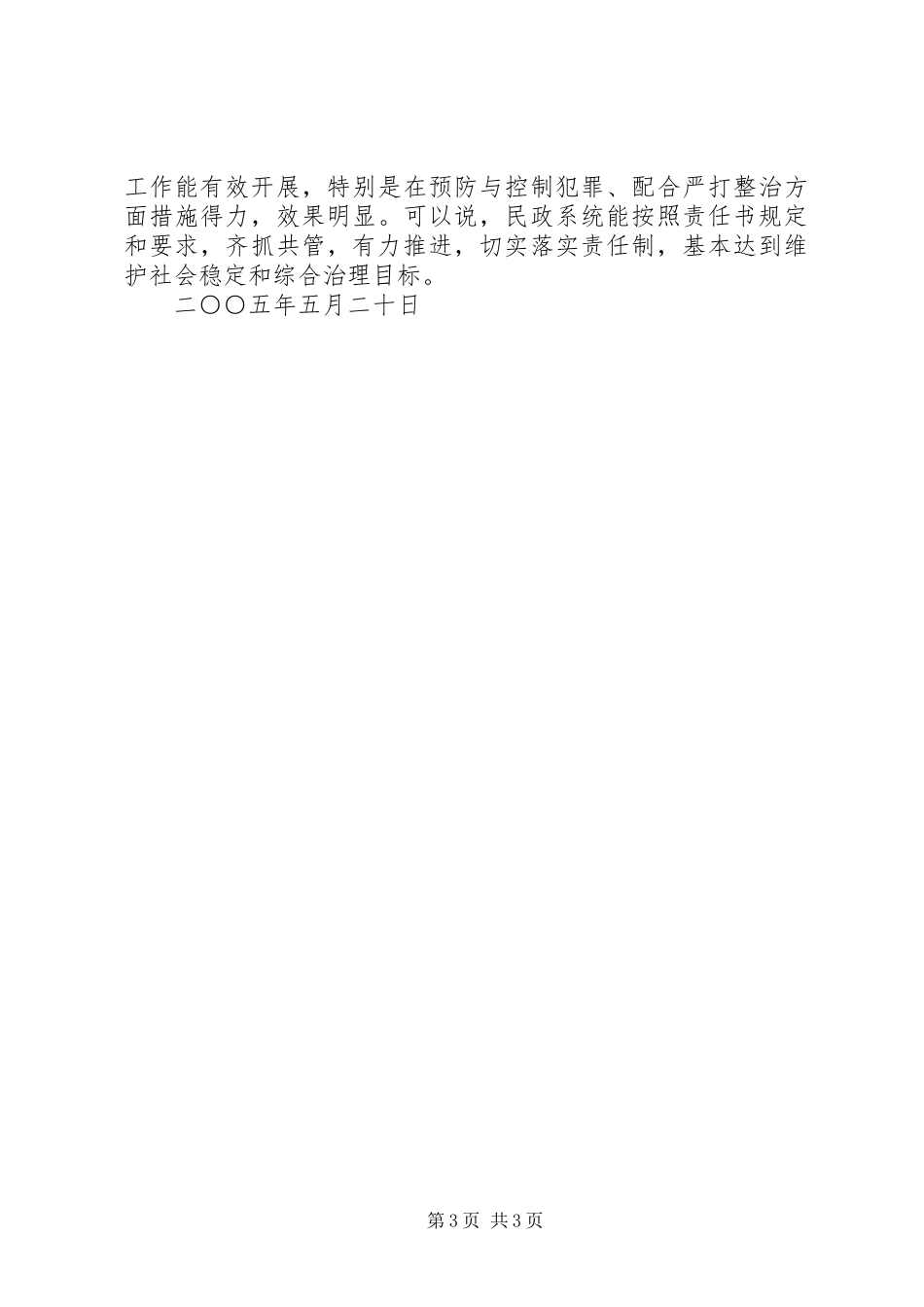 二○○五年上半年市民政局维护社会稳定工作总结 _第3页