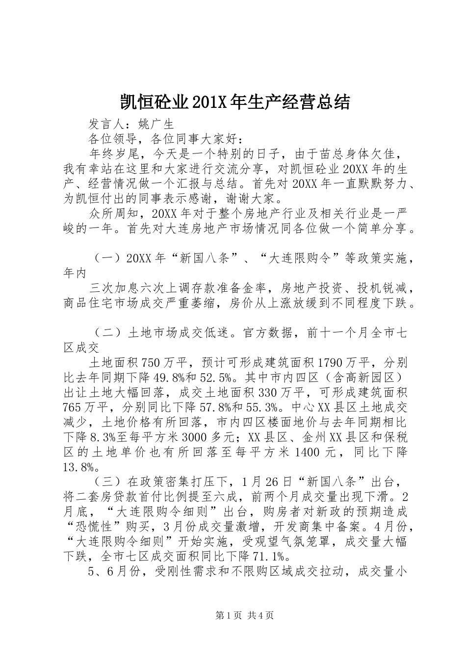 凯恒砼业202X年生产经营总结_第1页