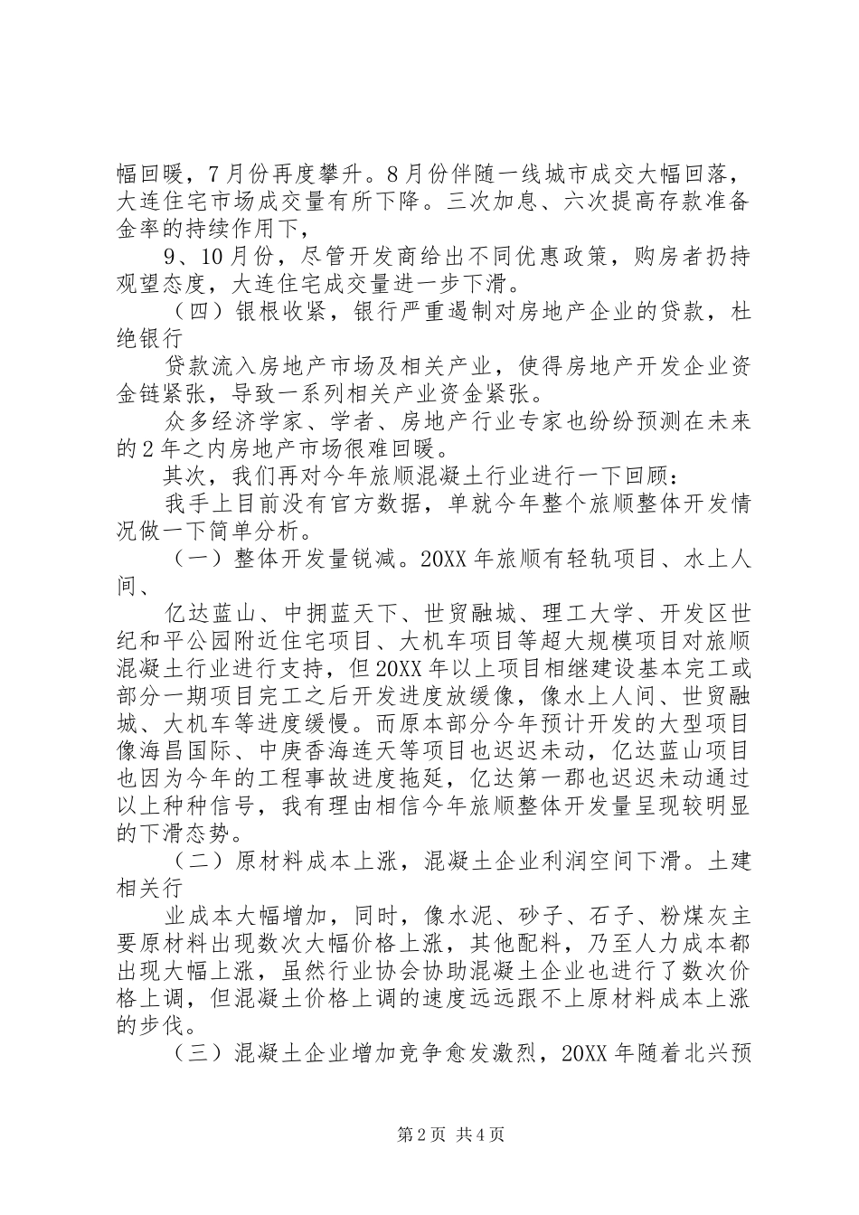 凯恒砼业202X年生产经营总结_第2页