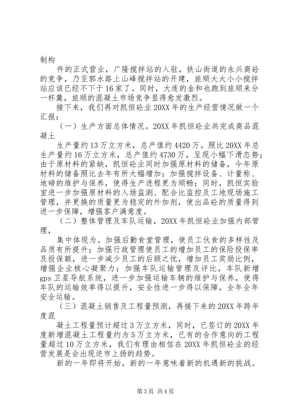 凯恒砼业202X年生产经营总结_第3页
