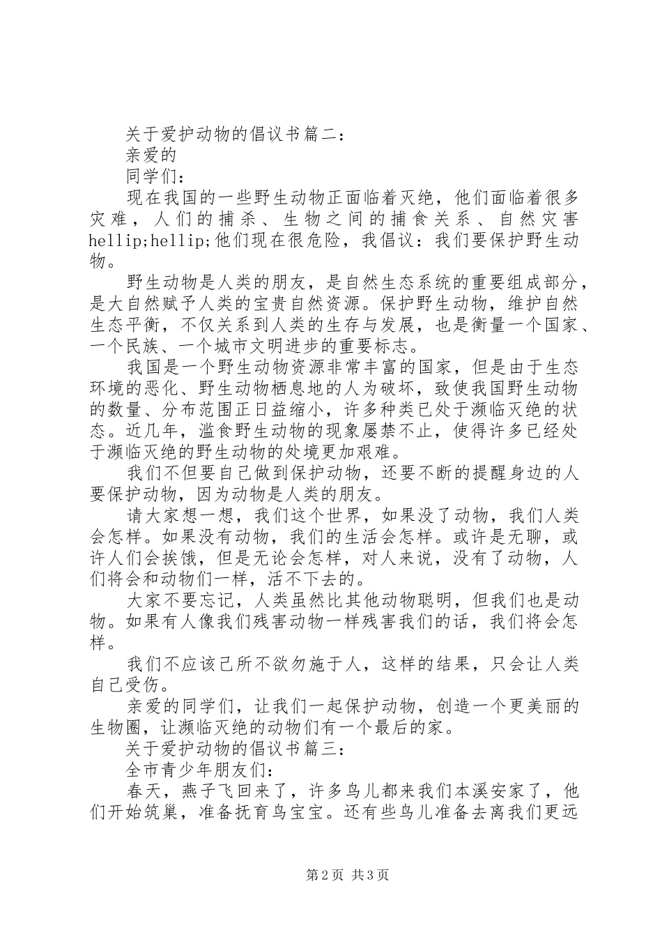 关于爱护动物的倡议书3篇_第2页