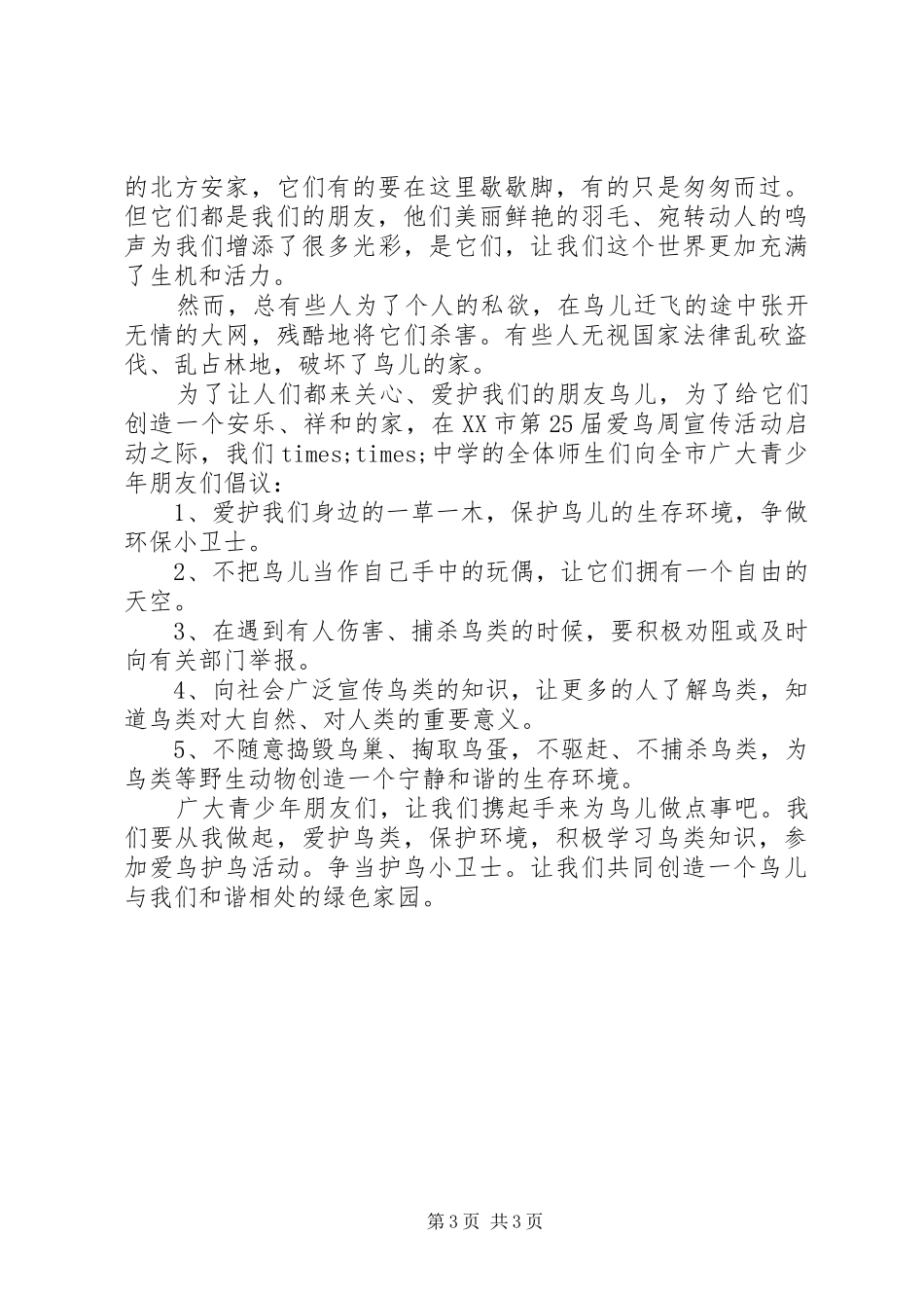 关于爱护动物的倡议书3篇_第3页