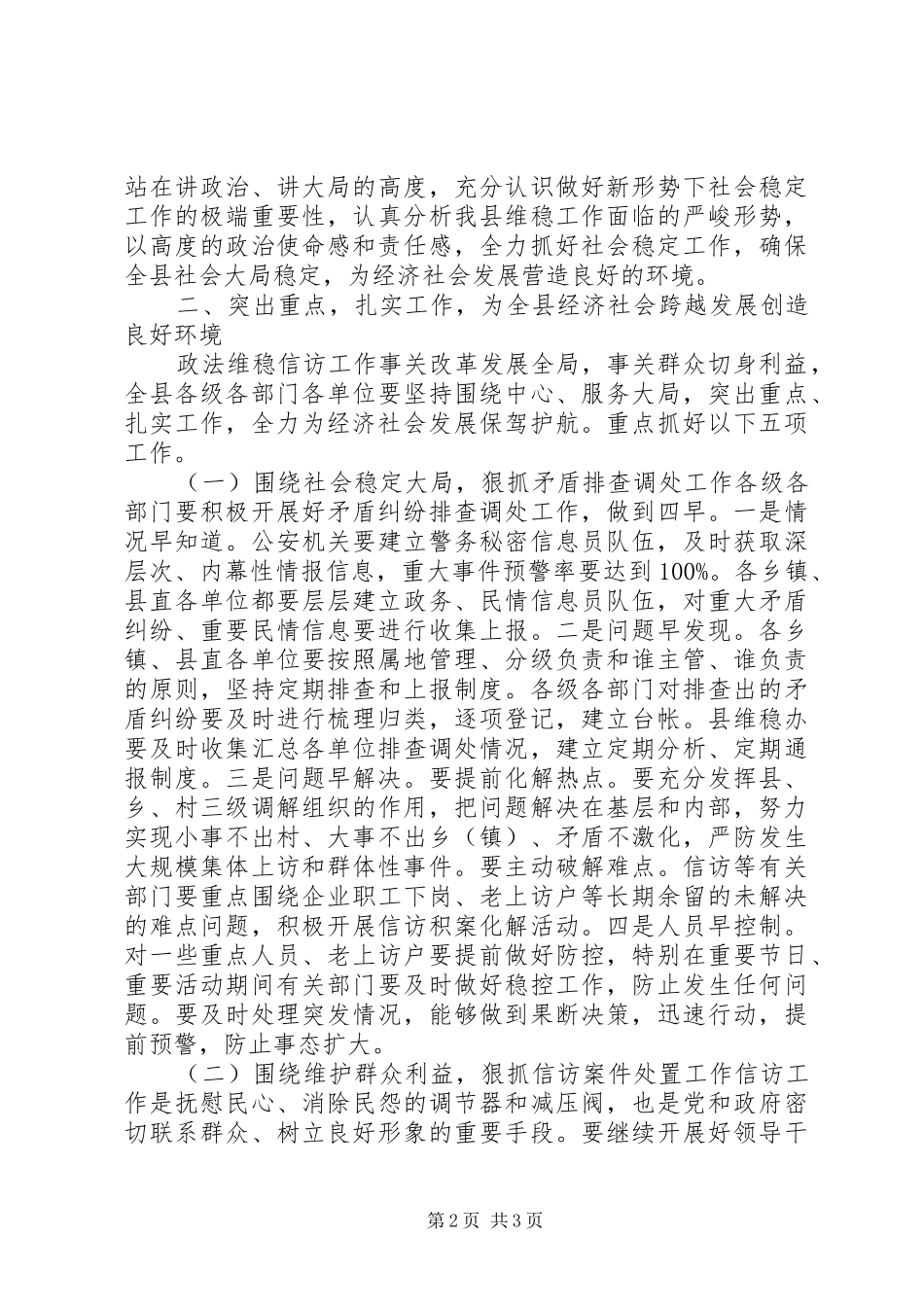 全县政法维稳信访工作会议的讲话发言稿_第2页