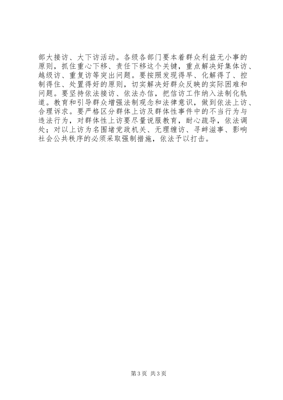 全县政法维稳信访工作会议的讲话发言稿_第3页