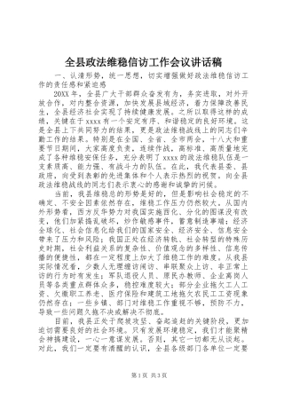 全县政法维稳信访工作会议的讲话发言稿