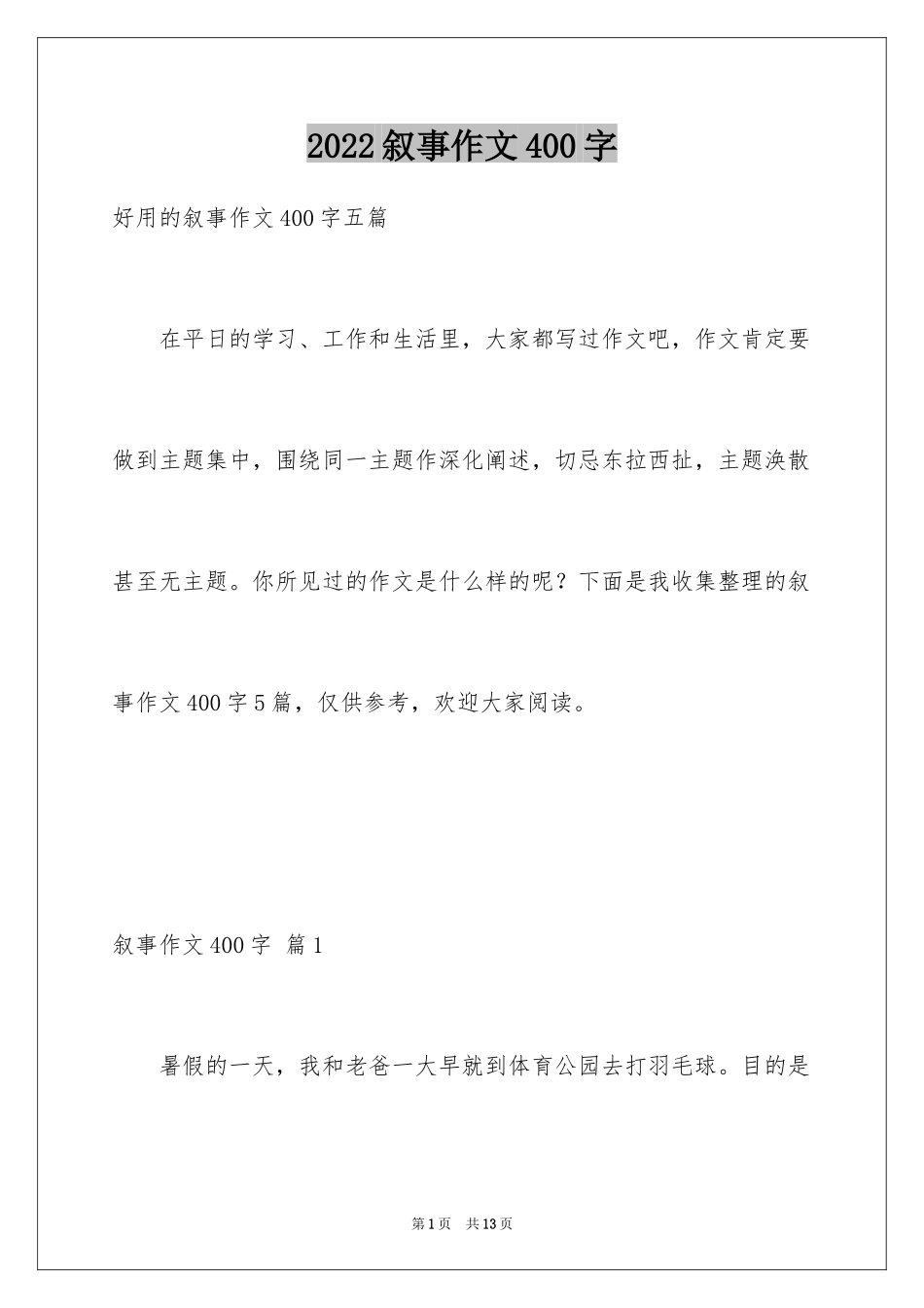 2024叙事作文400字_15_第1页
