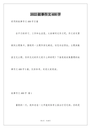 2024叙事作文400字_15