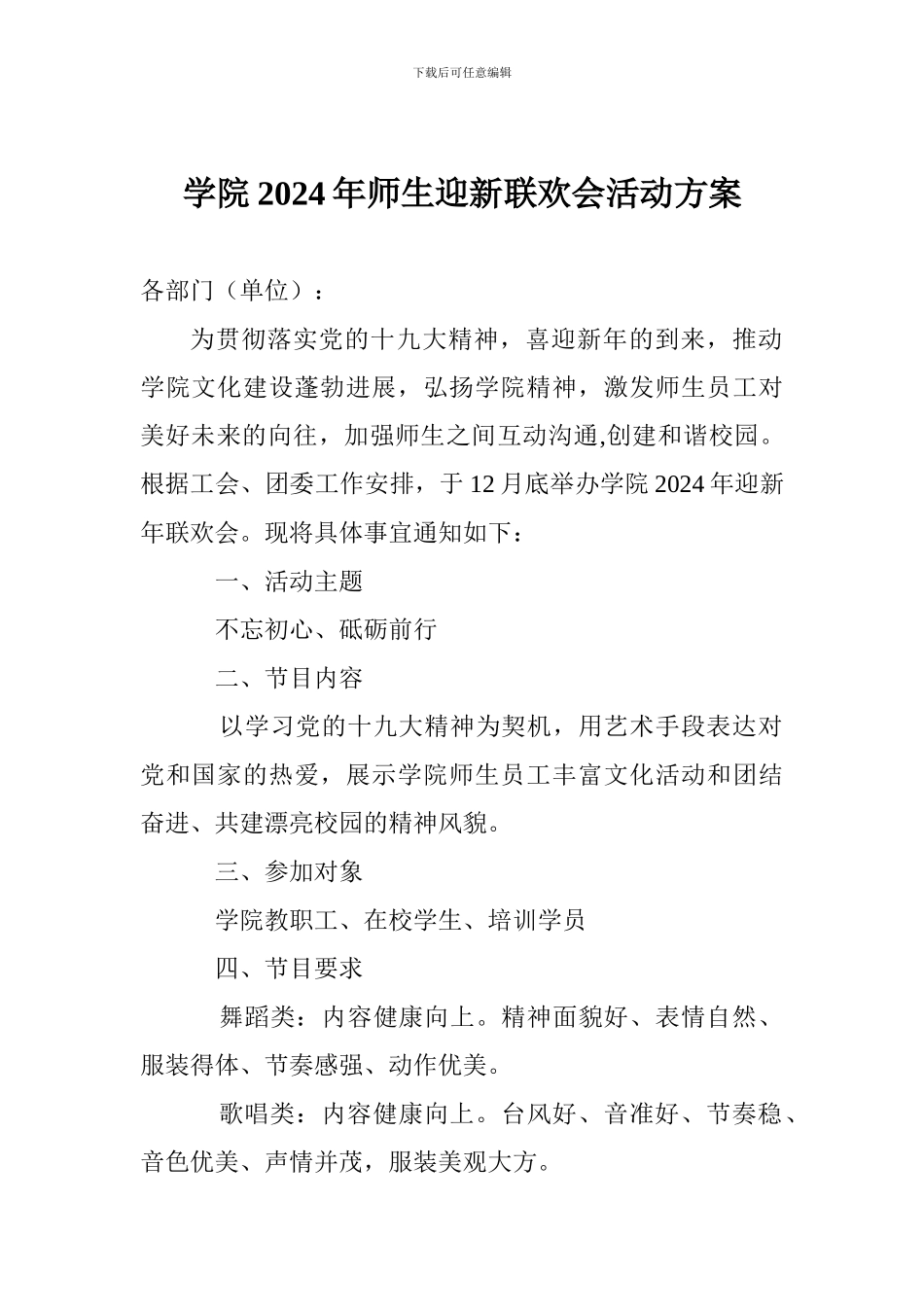 学院2024年师生迎新联欢会活动方案_第1页