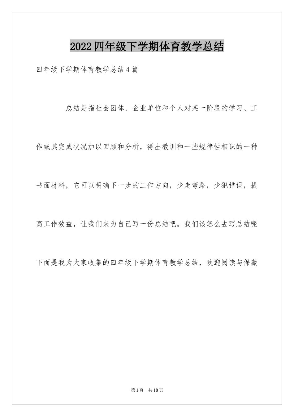 2024四年级下学期体育教学总结_第1页