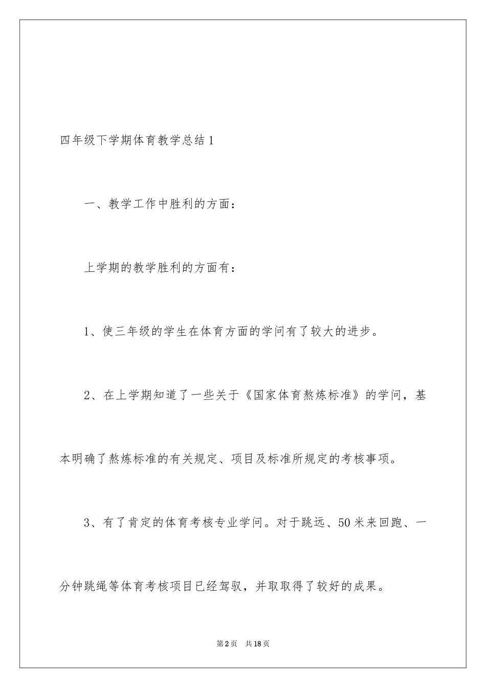 2024四年级下学期体育教学总结_第2页