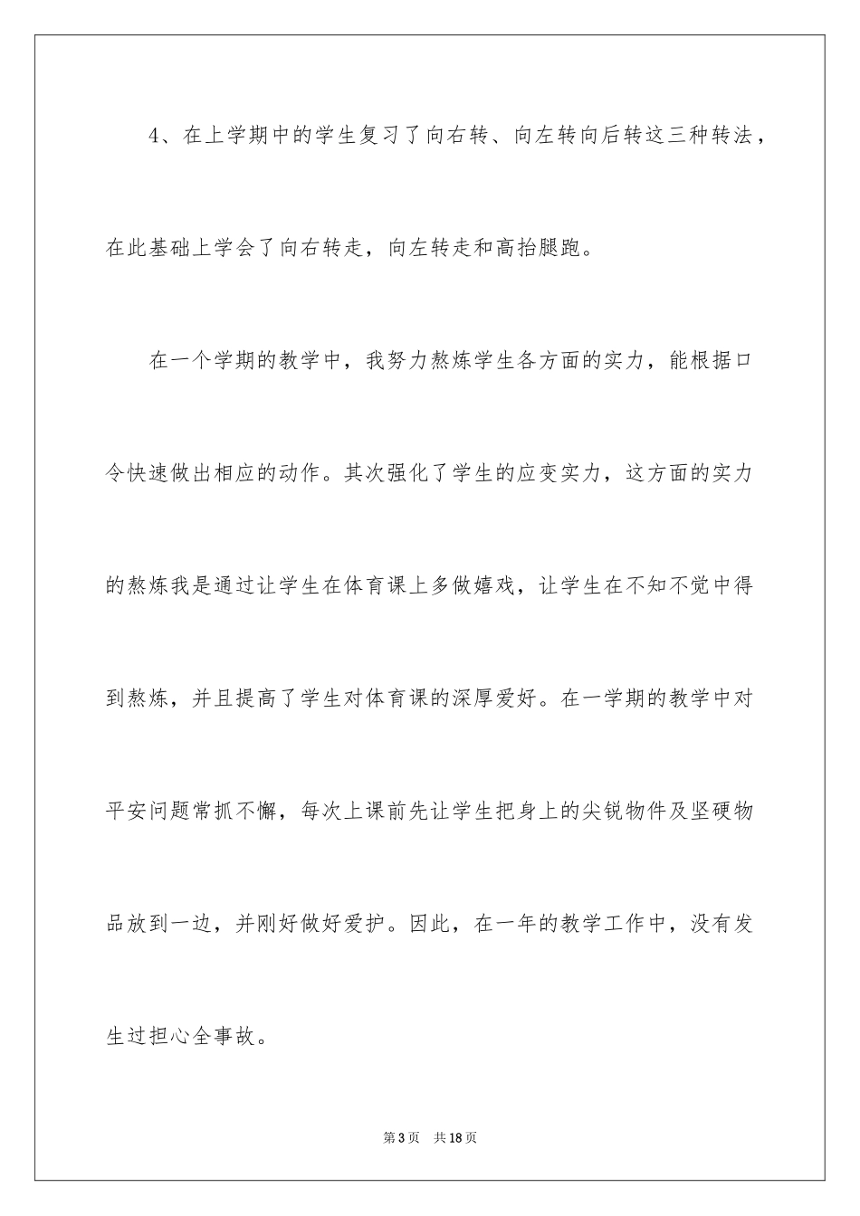 2024四年级下学期体育教学总结_第3页