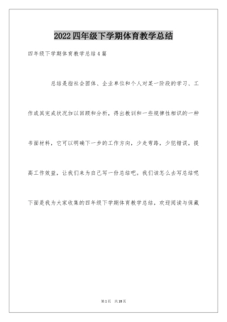 2024四年级下学期体育教学总结