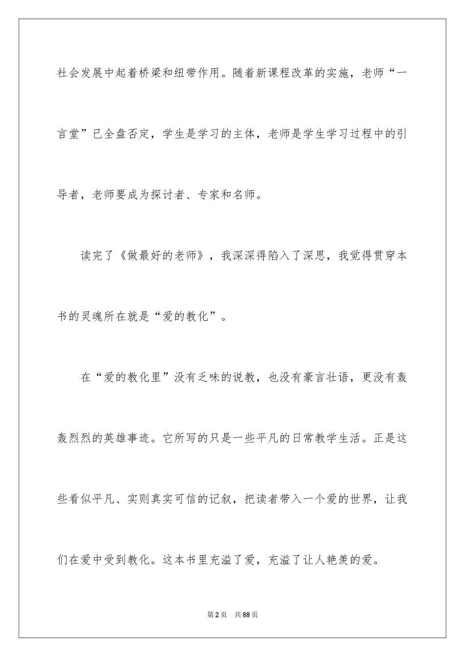 2024《做最好的老师》读书心得_4_第2页