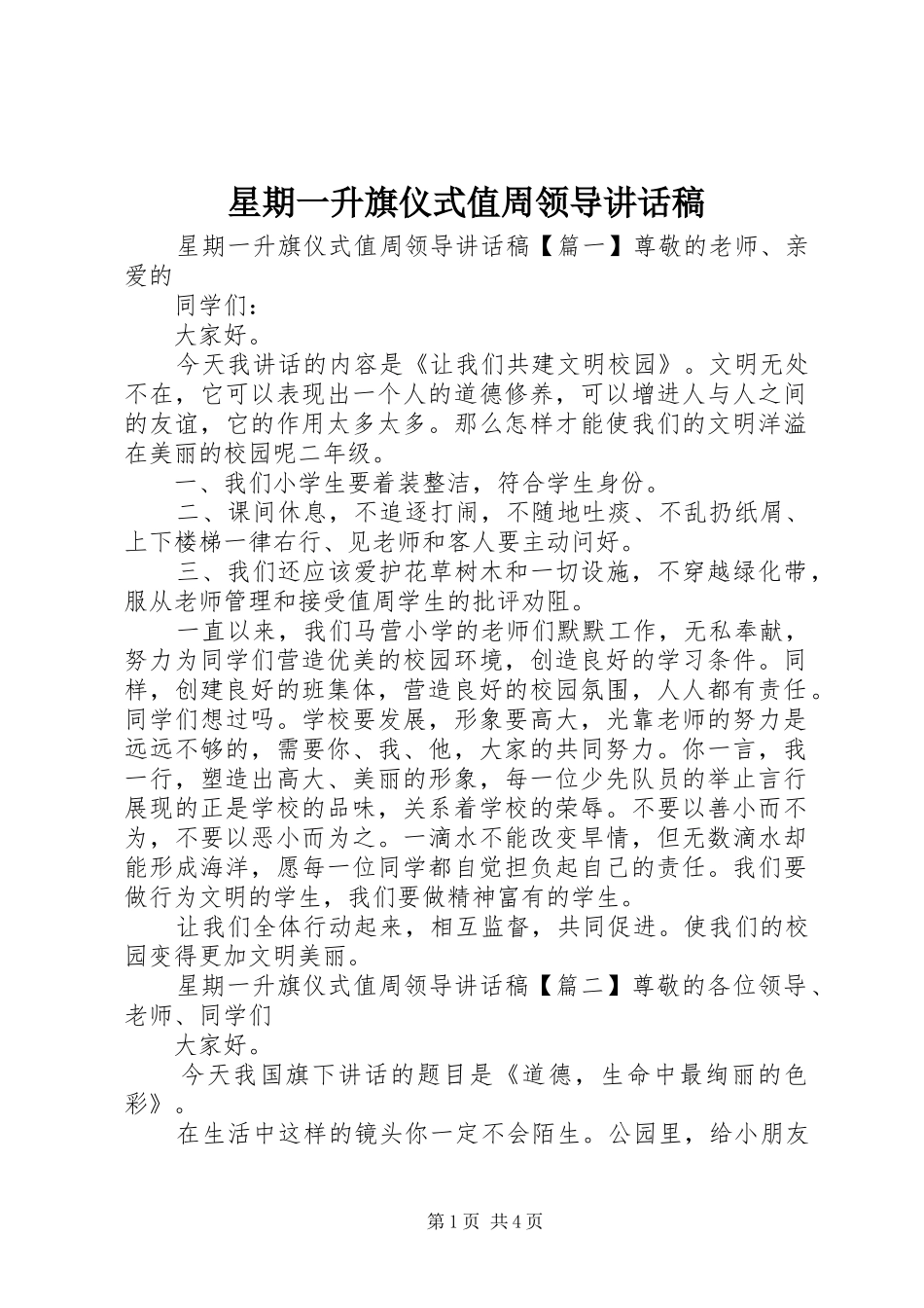 星期一升旗仪式值周领导讲话发言稿_第1页