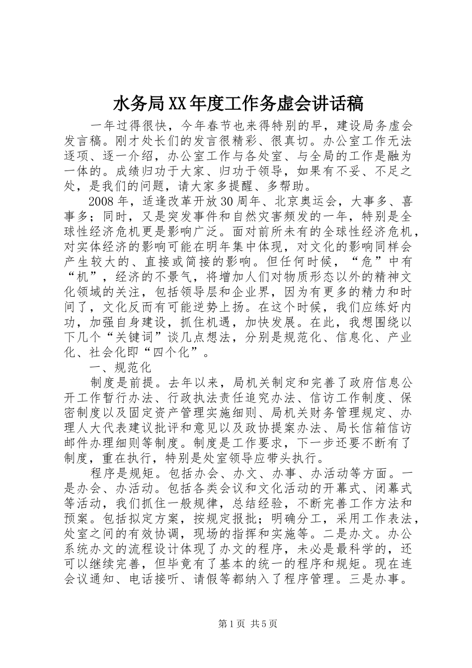 水务局XX年度工作务虚会的的讲话稿_第1页