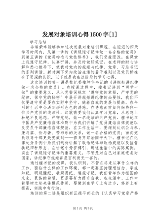 发展对象培训心得500字[]