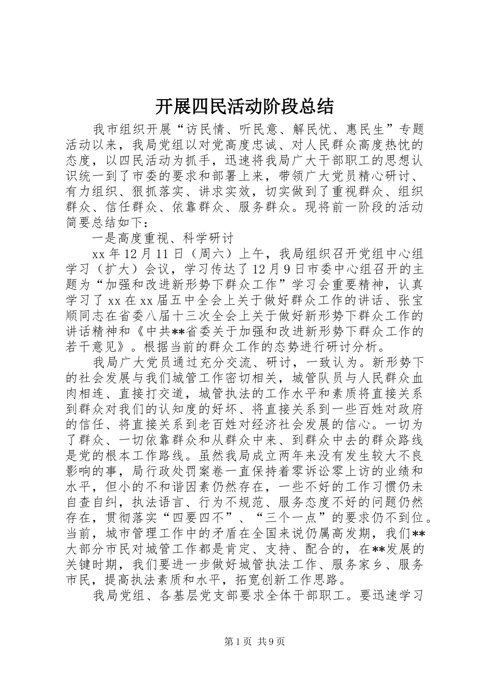 开展四民活动阶段总结 _第1页