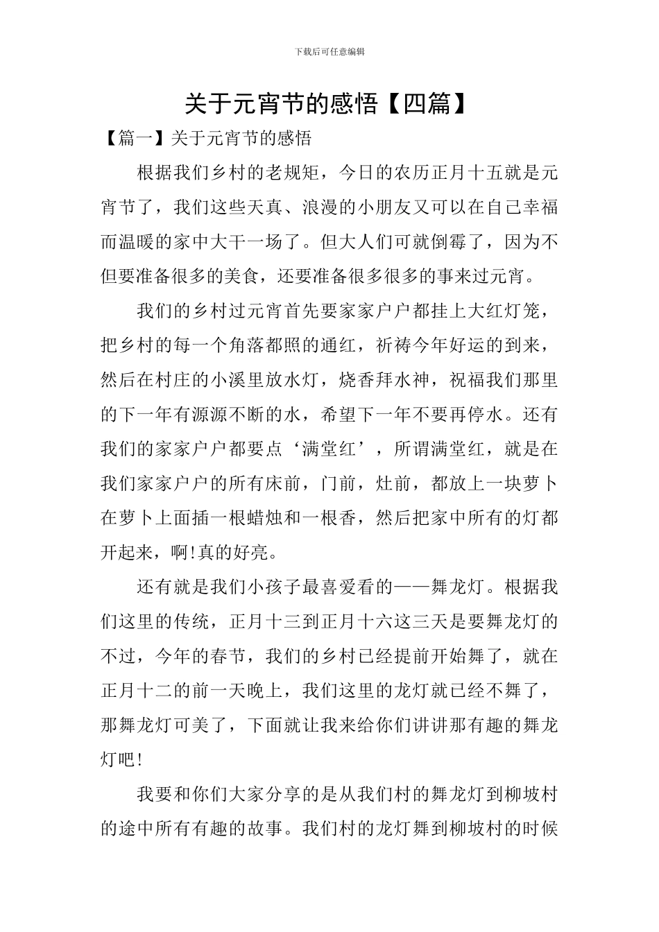 关于元宵节的感悟_第1页