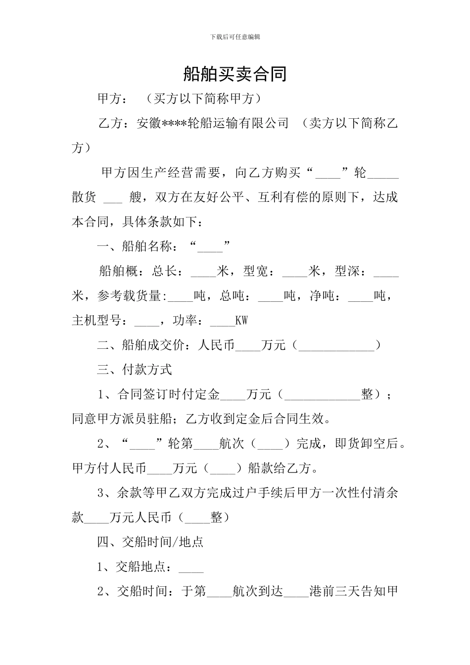 船舶买卖合同_第1页