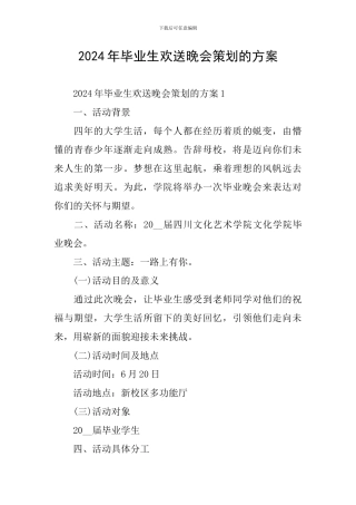 2024年毕业生欢送晚会策划的方案