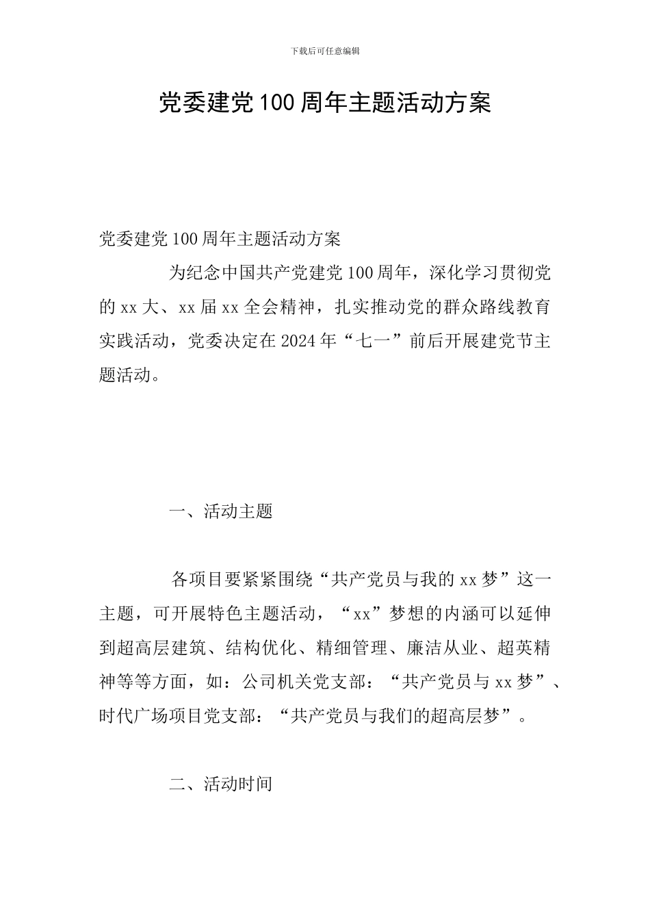 党委建党100周年主题活动方案_第1页