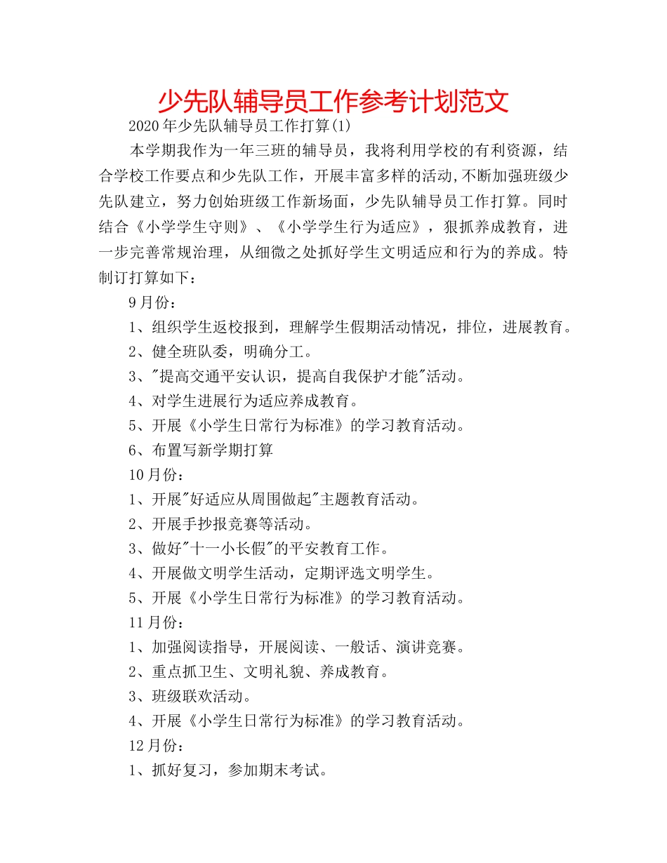 少先队辅导员工作参考计划范文 _第1页