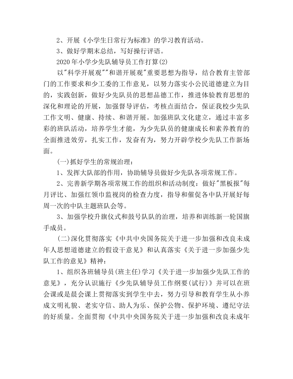 少先队辅导员工作参考计划范文 _第2页