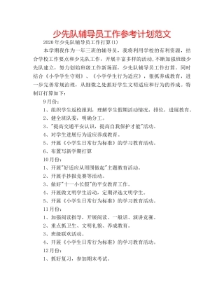 少先队辅导员工作参考计划范文 