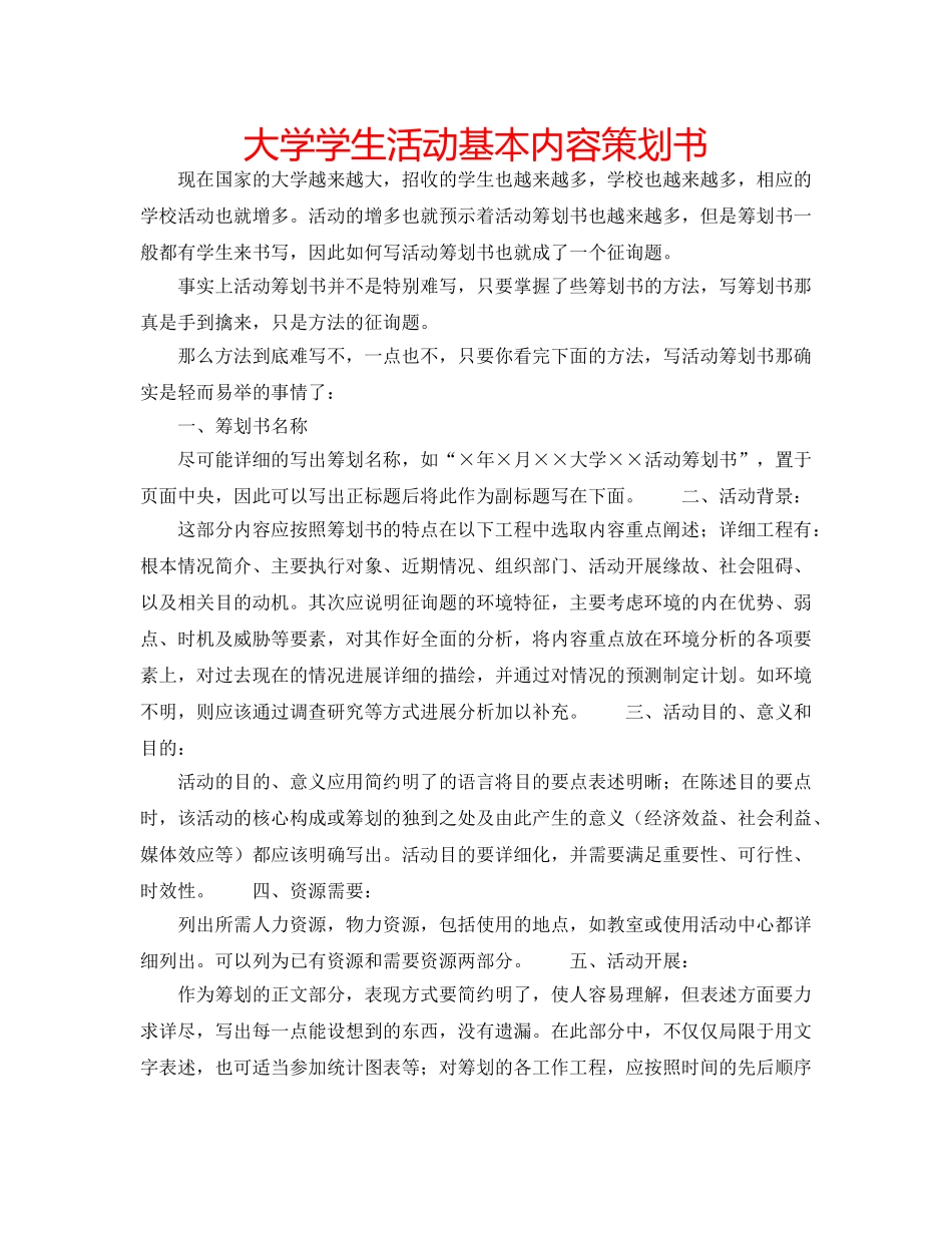 大学学生活动基本内容策划书 _第1页