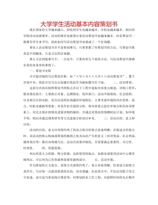 大学学生活动基本内容策划书 