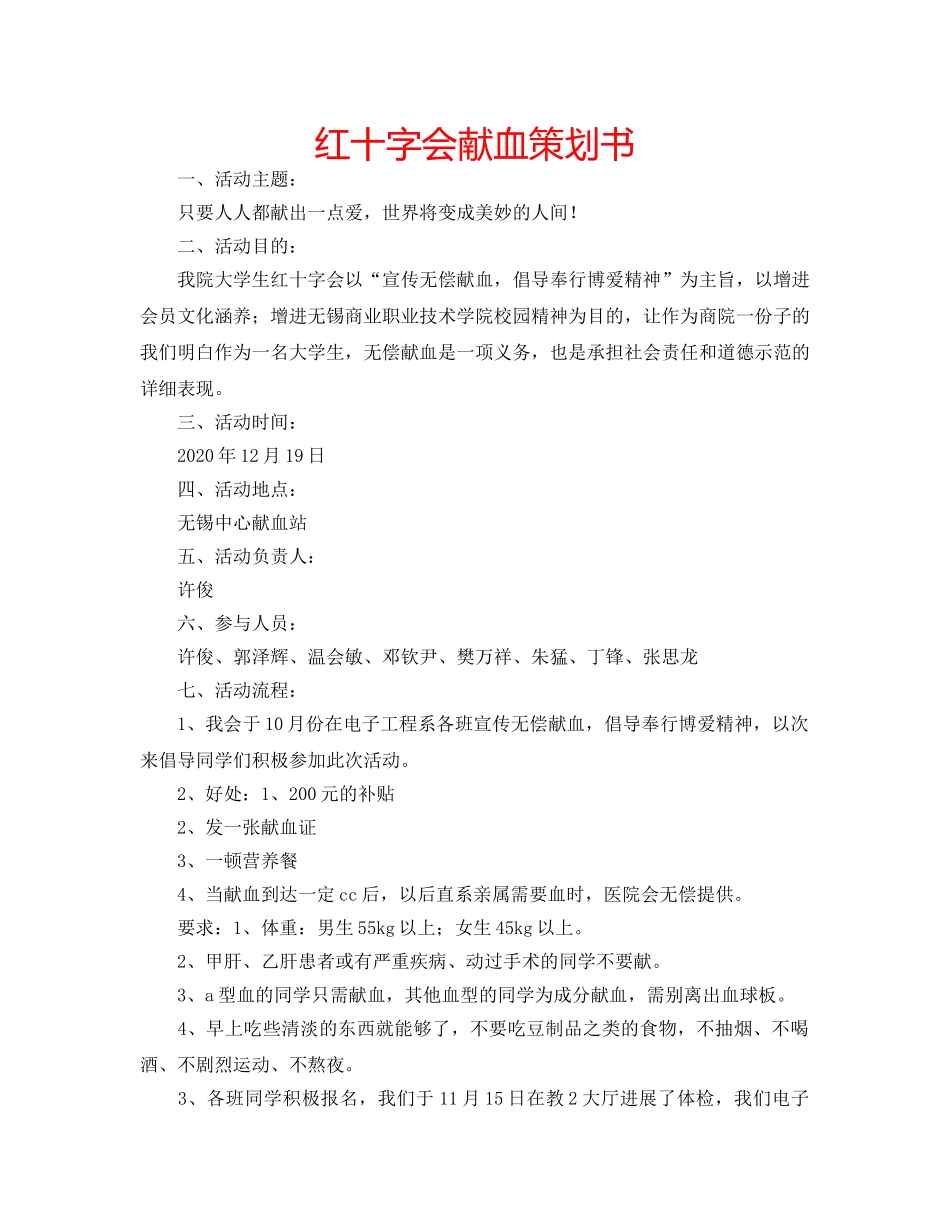 红十字会献血策划书 _第1页