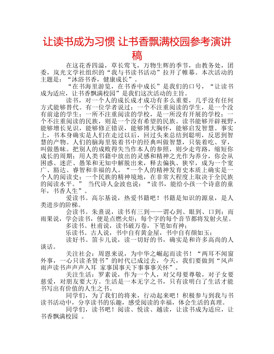 让读书成为习惯 让书香飘满校园参考演讲稿 _第1页