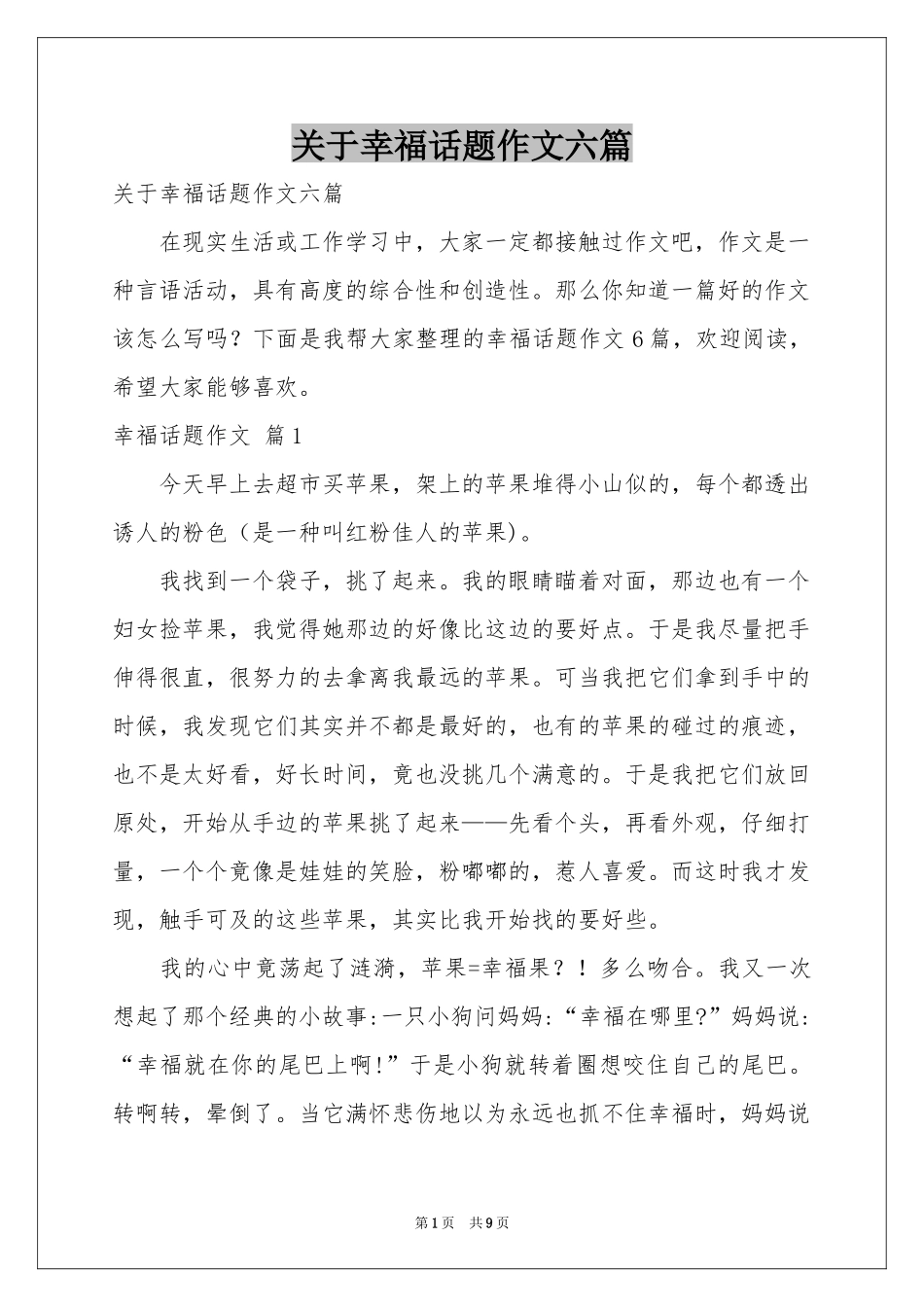 关于幸福话题作文六篇_第1页