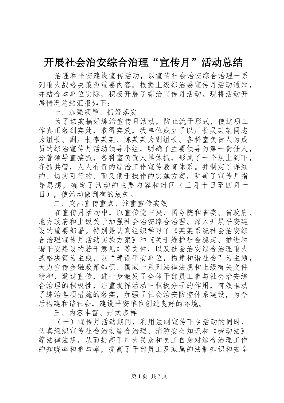 开展社会治安综合治理“宣传月”活动总结 _第1页