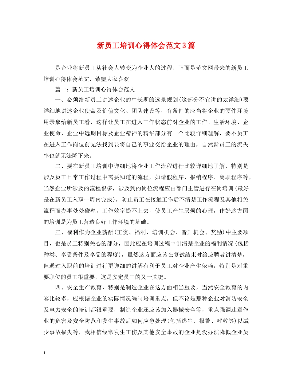 新员工培训心得体会范文3篇 _第1页