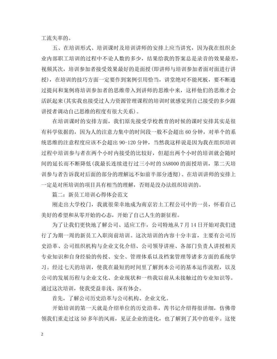 新员工培训心得体会范文3篇 _第2页