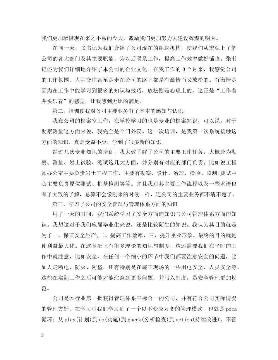 新员工培训心得体会范文3篇 _第3页