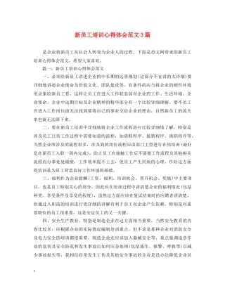 新员工培训心得体会范文3篇 