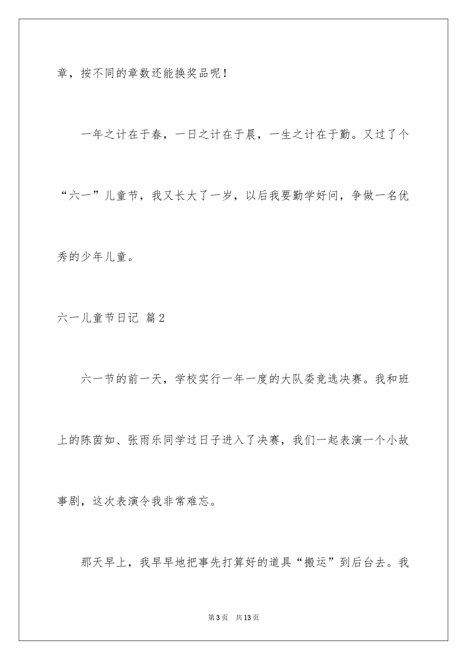 2024六一儿童节日记_101_第3页
