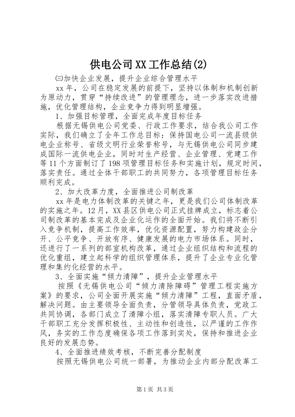 供电公司XX工作总结_第1页