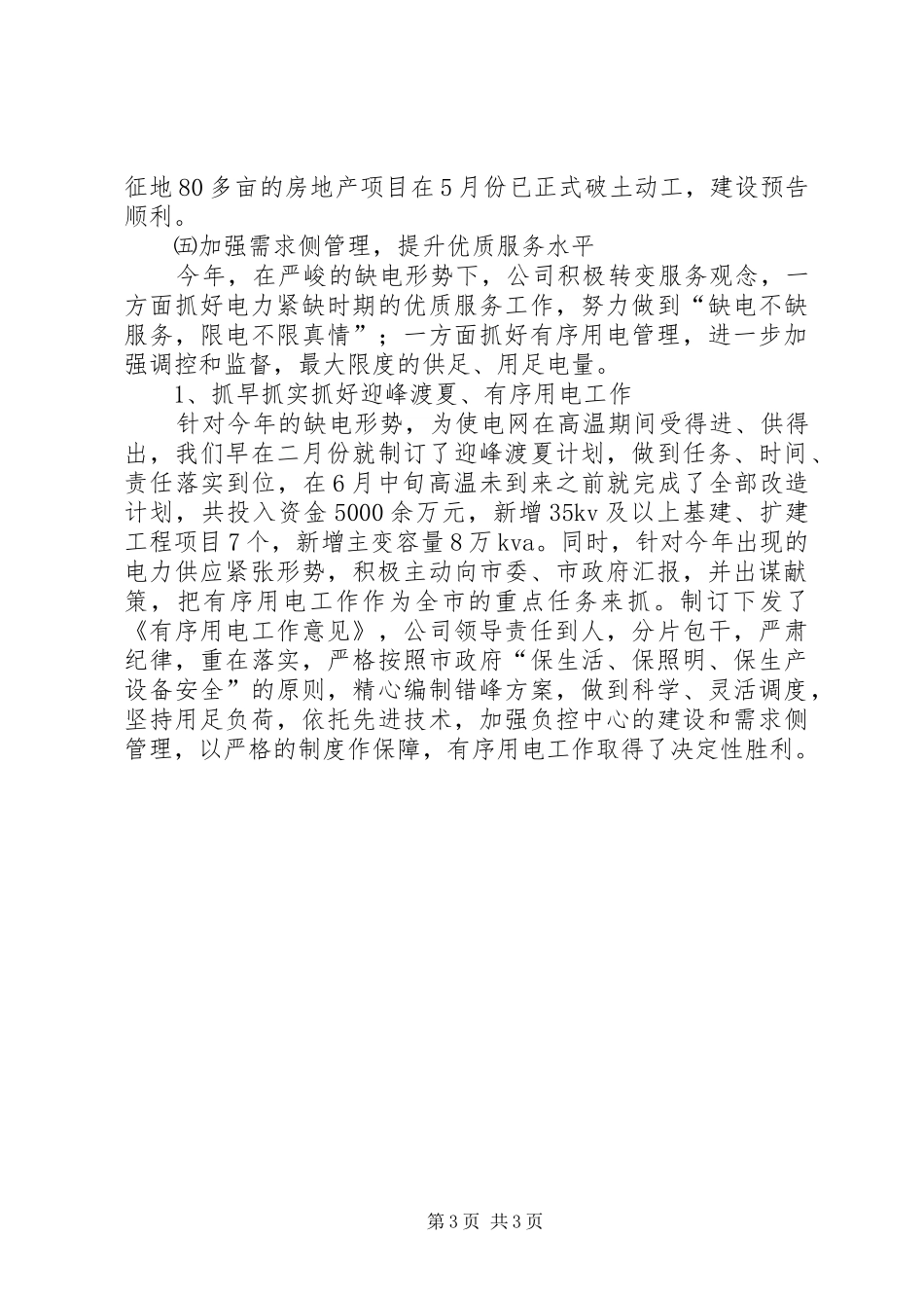供电公司XX工作总结_第3页