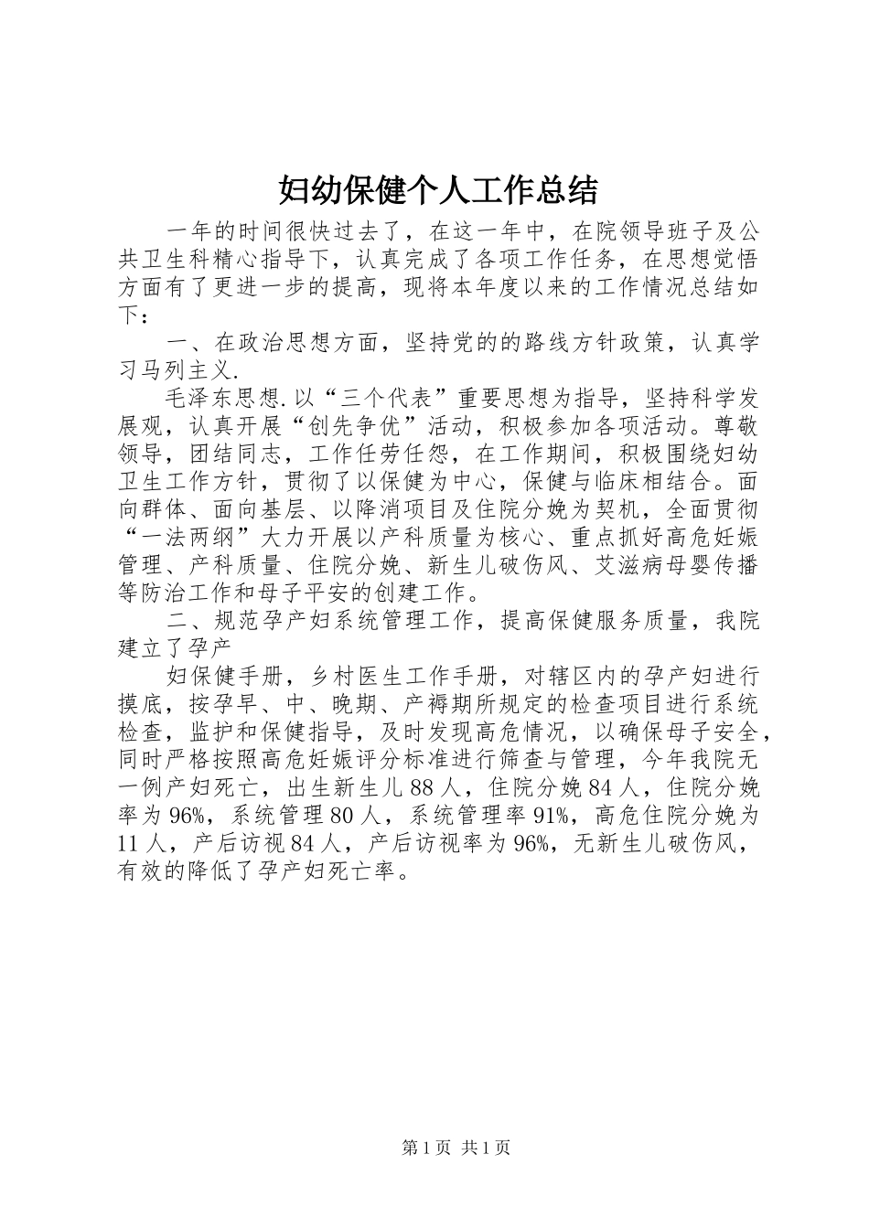妇幼保健个人工作总结 _第1页