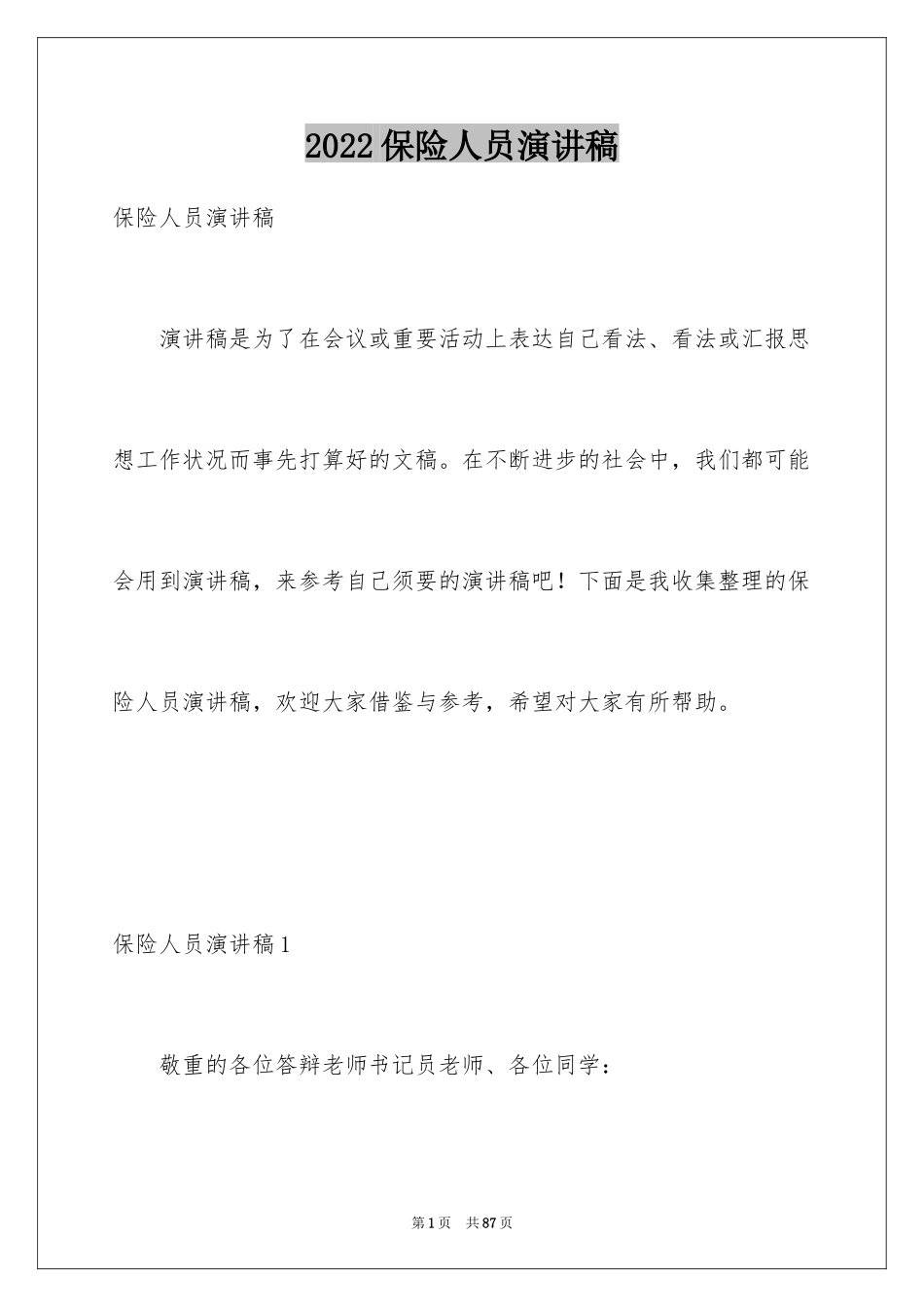 2024保险人员演讲稿_第1页