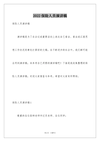 2024保险人员演讲稿