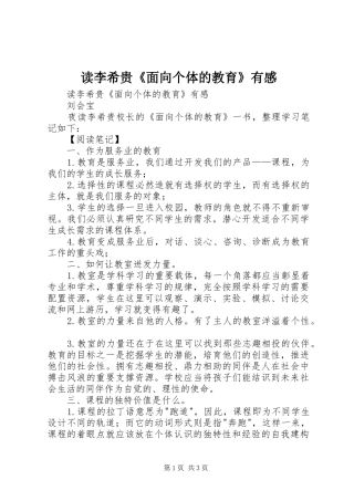 读李希贵《面向个体的教育》有感