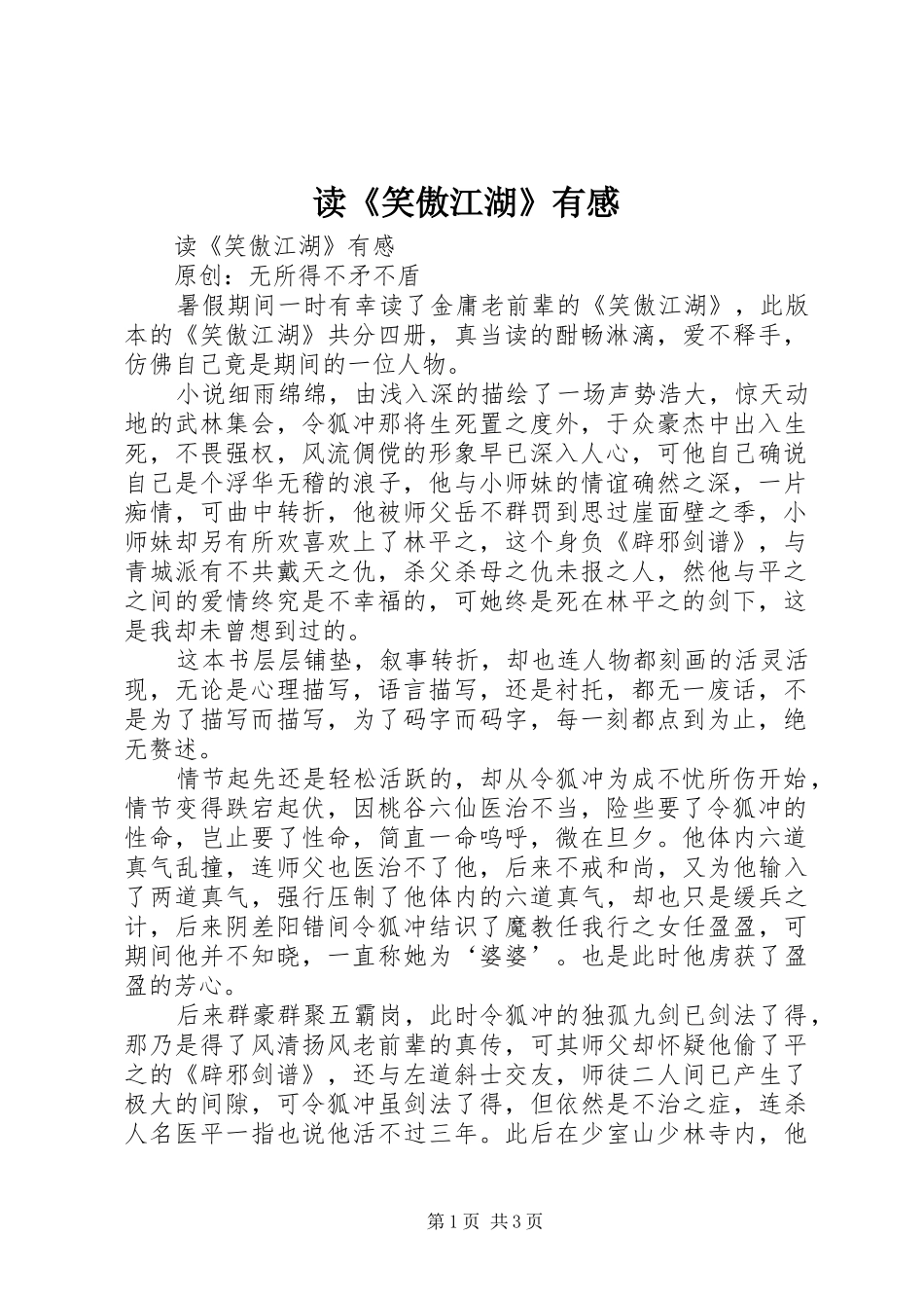读《笑傲江湖》有感_第1页