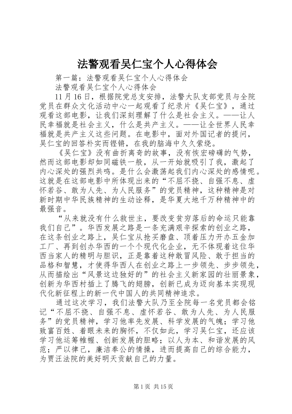 法警观看吴仁宝个人体会心得_第1页
