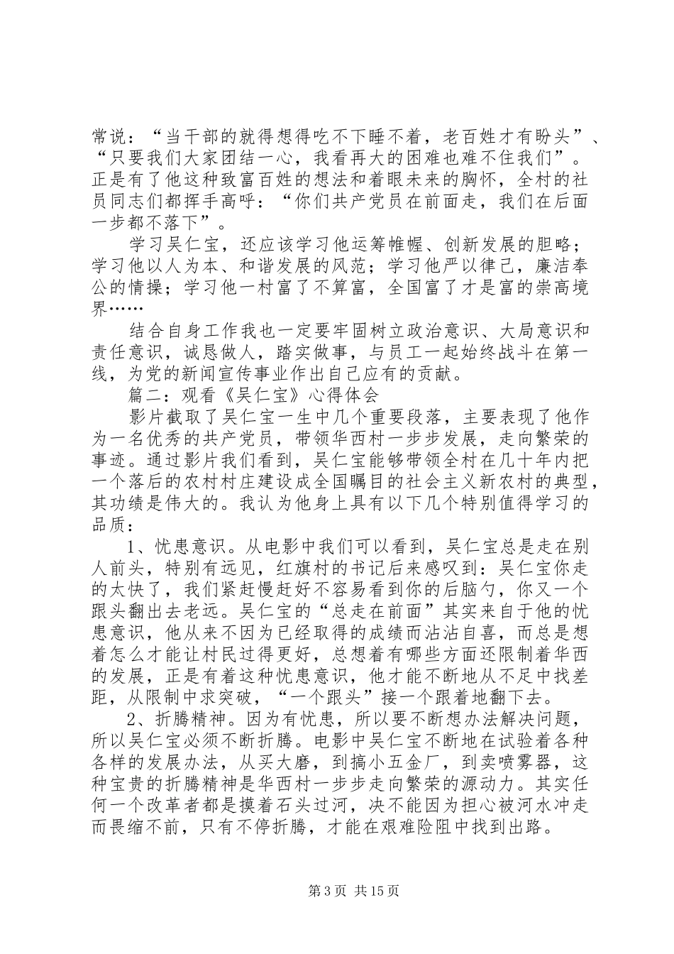 法警观看吴仁宝个人体会心得_第3页